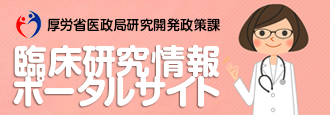 厚生労働省医政局研究開発政策課,臨床研究情報ポータルサイト